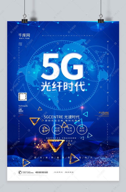 5g新時(shí)代網(wǎng)絡(luò)科技信息宣傳海報(bào)模板下載 千庫(kù)網(wǎng)
